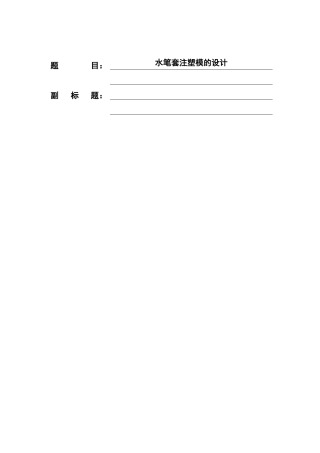 水笔套注塑模的设计本科学位论文