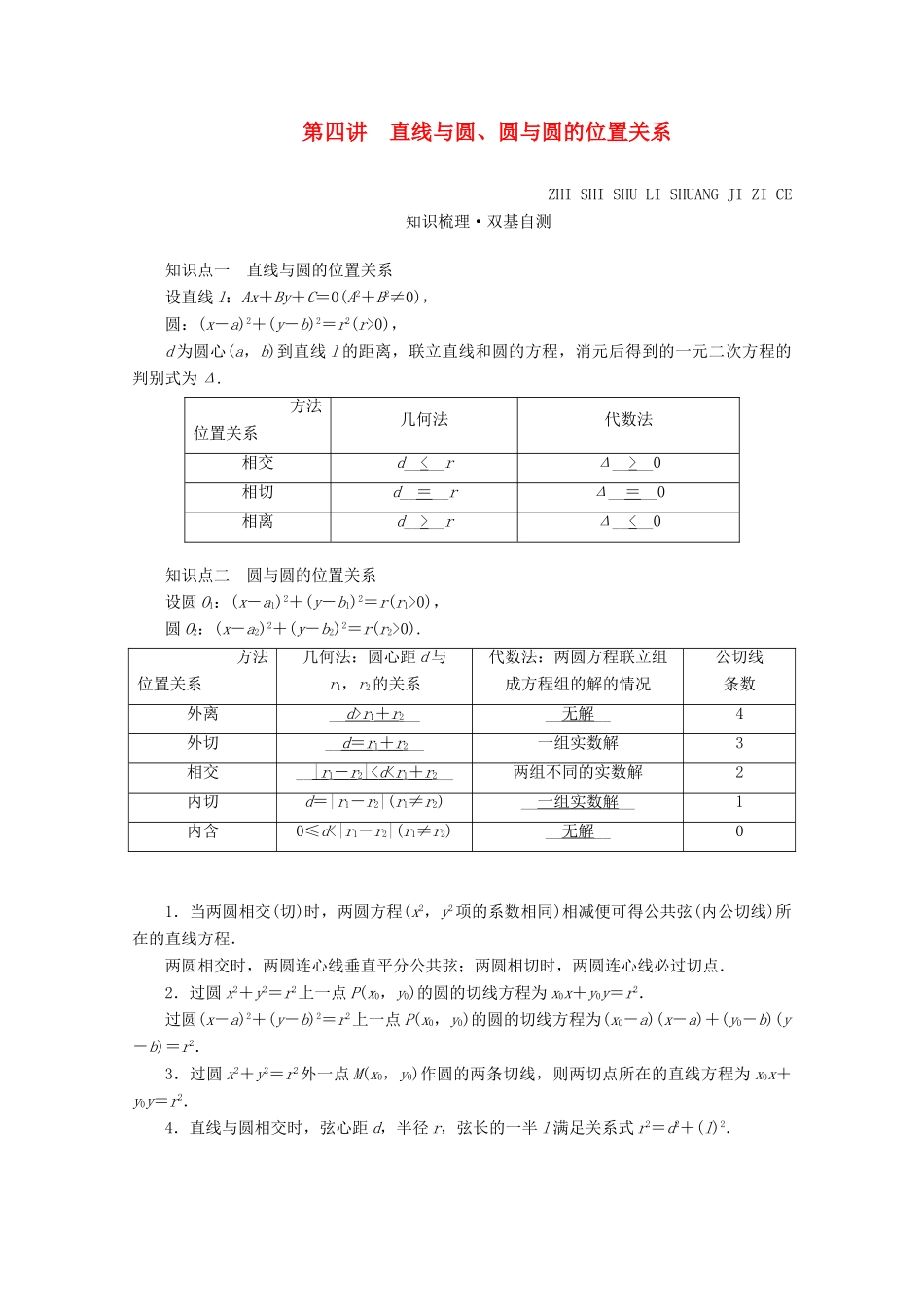 （山东专用）版高考数学一轮复习 第八章 解析几何 第四讲 直线与圆、圆与圆的位置关系学案（含解析）-人教版高三全册数学学案_第1页