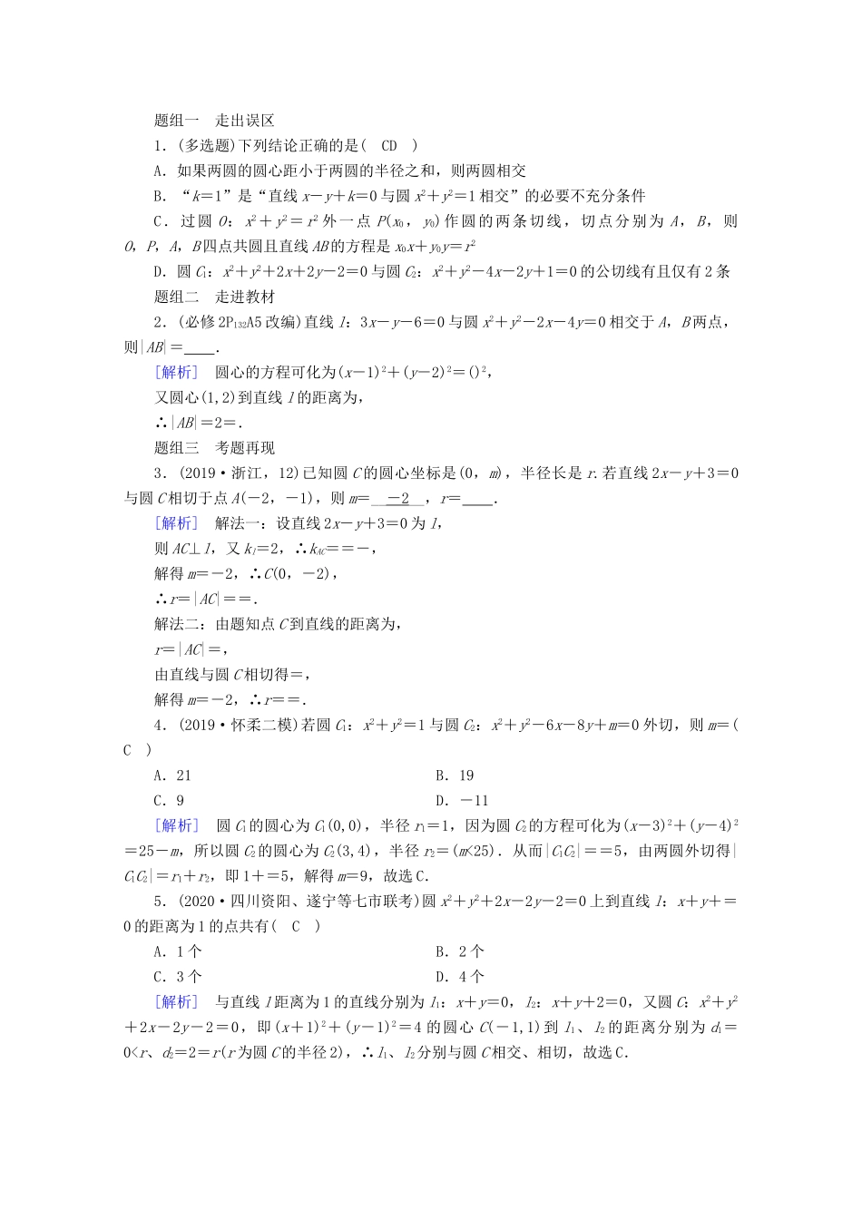 （山东专用）版高考数学一轮复习 第八章 解析几何 第四讲 直线与圆、圆与圆的位置关系学案（含解析）-人教版高三全册数学学案_第2页