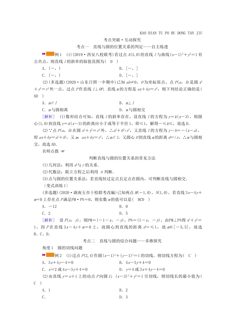 （山东专用）版高考数学一轮复习 第八章 解析几何 第四讲 直线与圆、圆与圆的位置关系学案（含解析）-人教版高三全册数学学案_第3页