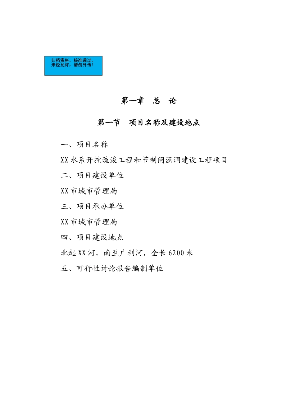 水系开挖疏浚工程项目和节制闸涵洞建设工程项目建设项目可行性研究报告_第2页