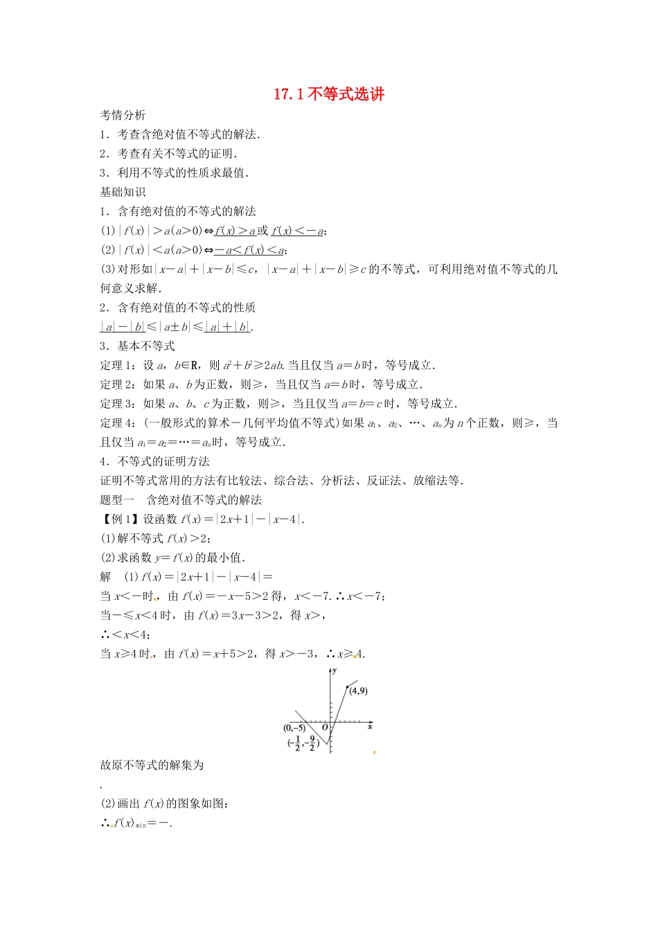 （全面突破）2014高考数学最新一轮复习 必考题型巩固提升 17.1不等式选讲学案_第1页