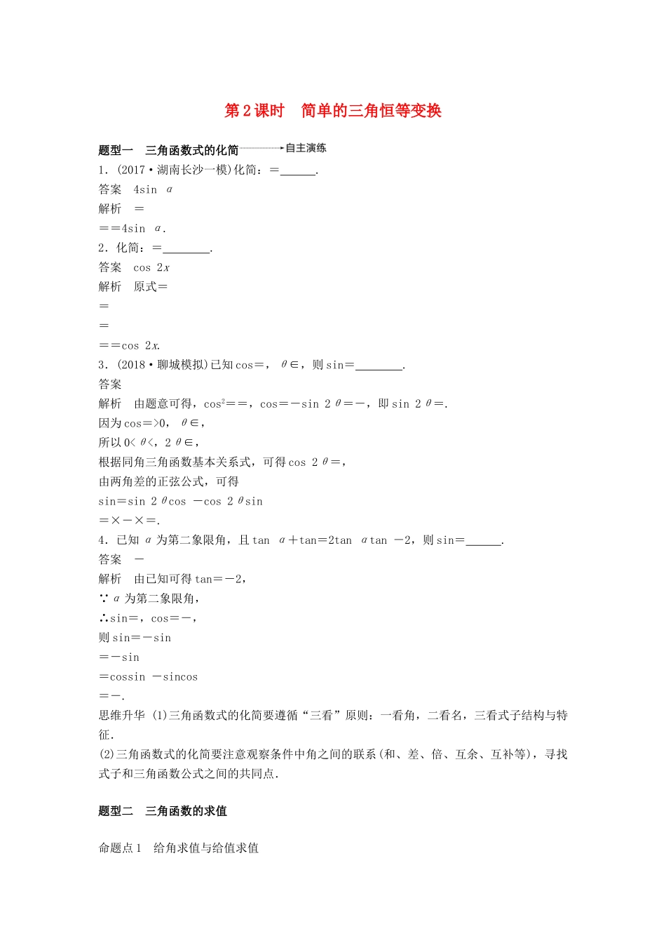 （全国通用）高考数学大一轮复习 第四章 三角函数、解三角形 4.5 简单的三角恒等变换 第2课时学案-人教版高三全册数学学案_第1页