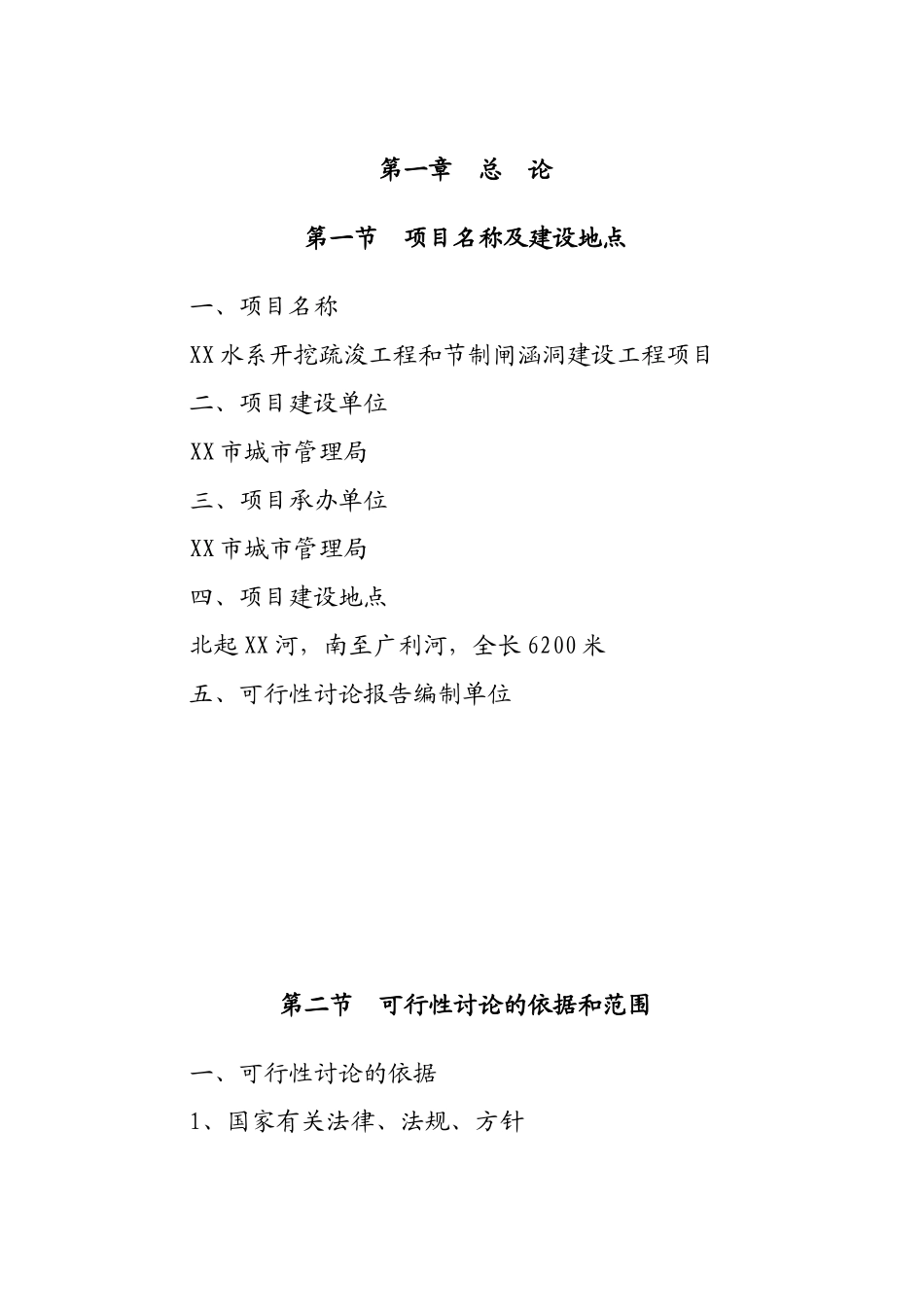 水系开挖疏浚工程项目和节制闸涵洞建设工程项目可行性研究报告_第2页