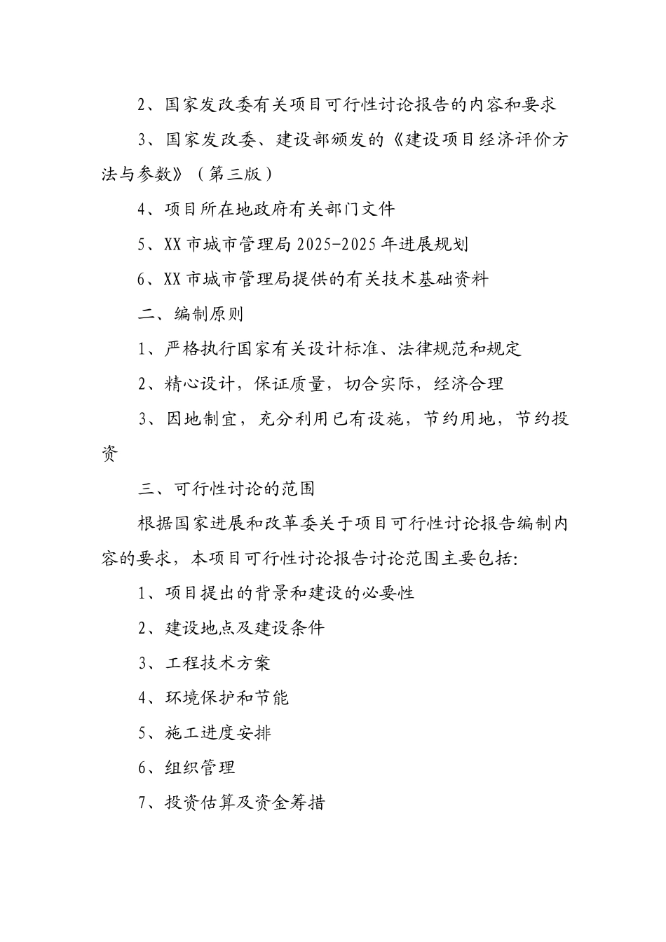 水系开挖疏浚工程项目和节制闸涵洞建设工程项目可行性研究报告_第3页