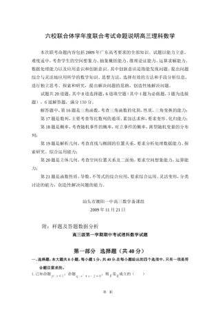 六校联合体学年度联合考试命题说明高三理科数学