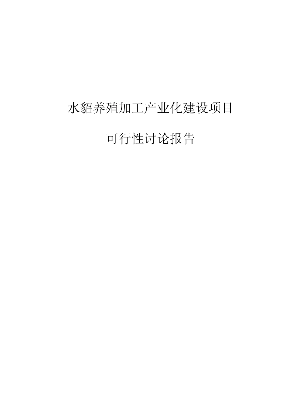 水貂养殖加工产业化建设项目可行性研究报告_第1页