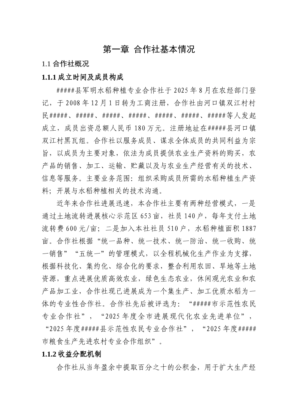 水稻种植专业种植合作社项目申报文本_第3页