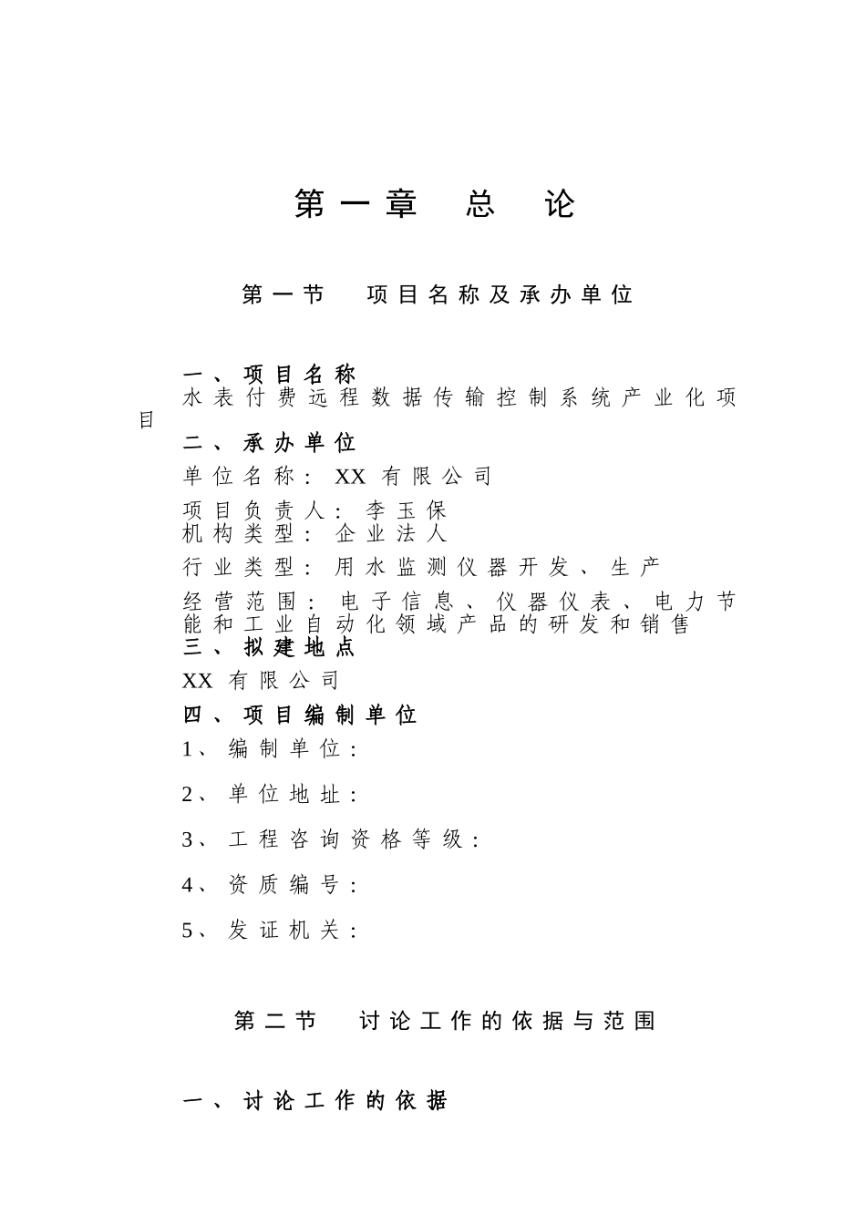 水表付费远程数据传输控制系统产业化项目可行性研究报告_第2页