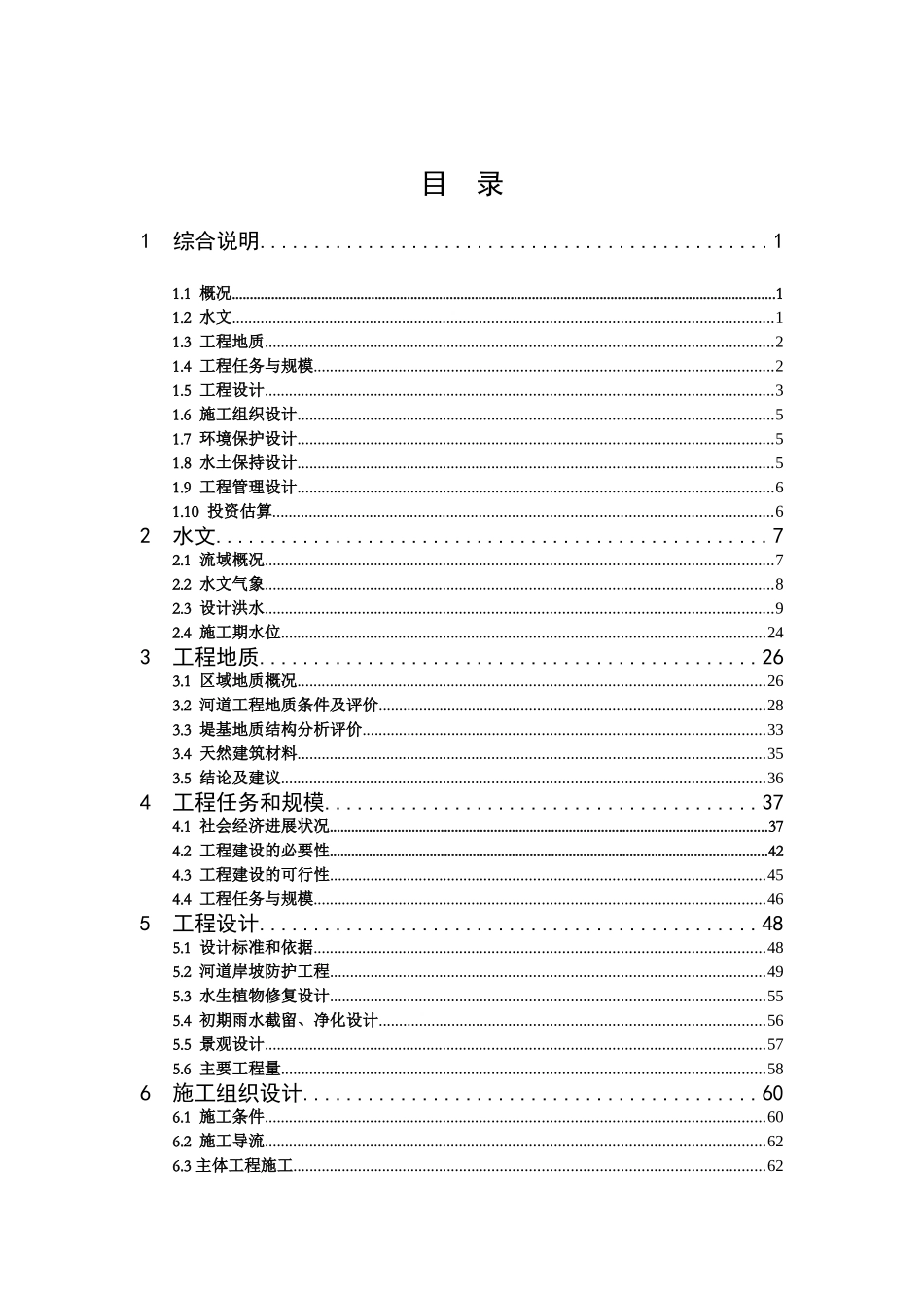 水系连通工程连接段治理工程可行性研究报告_第2页