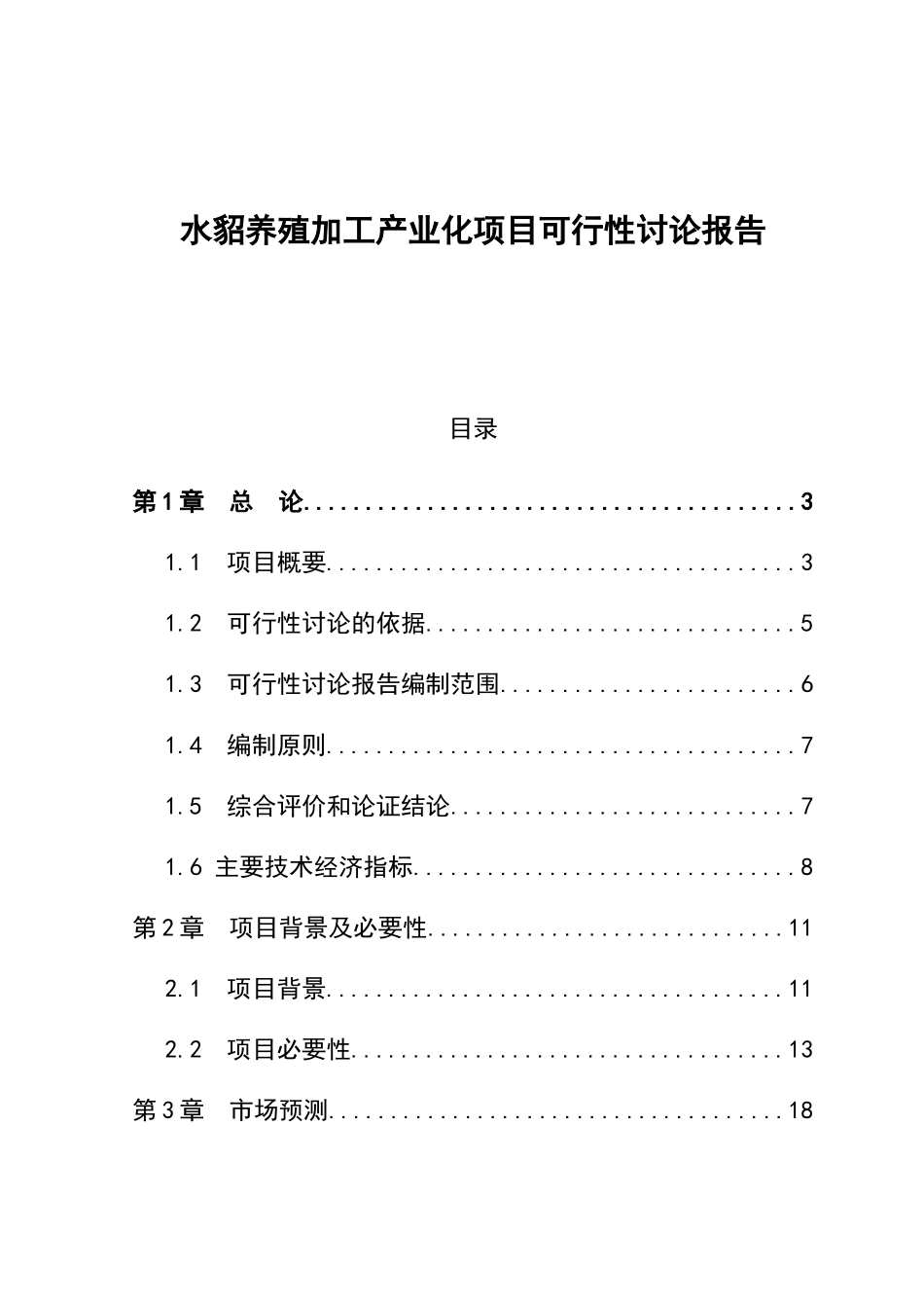 水貂养殖加工产业化项目可行性研究报告整理版优秀甲级在线_第2页