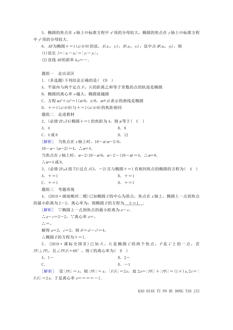 （山东专用）版高考数学一轮复习 第八章 解析几何 第五讲 椭圆学案（含解析）-人教版高三全册数学学案_第2页