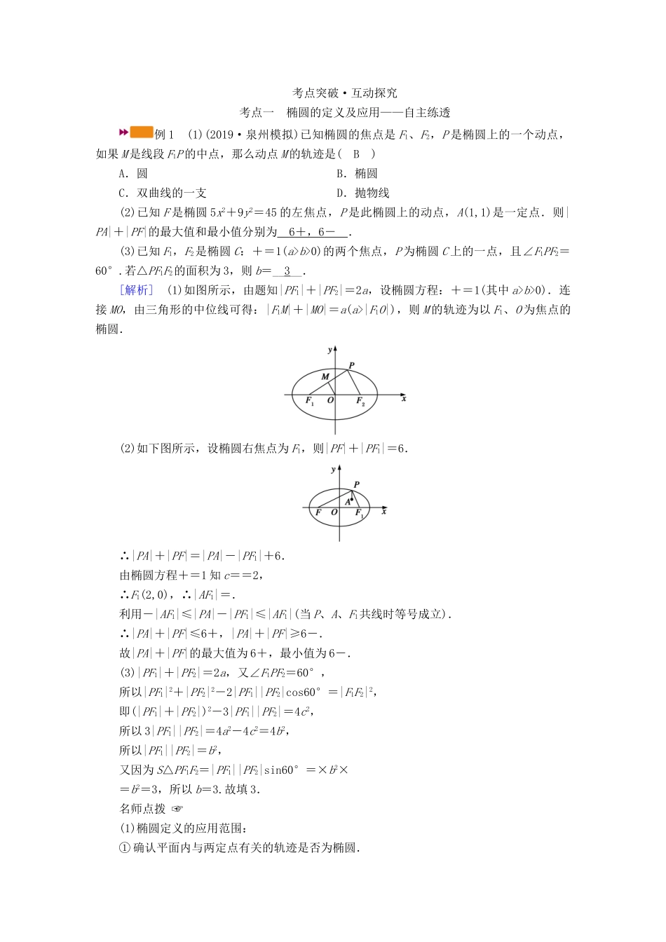 （山东专用）版高考数学一轮复习 第八章 解析几何 第五讲 椭圆学案（含解析）-人教版高三全册数学学案_第3页