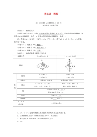 （山东专用）版高考数学一轮复习 第八章 解析几何 第五讲 椭圆学案（含解析）-人教版高三全册数学学案