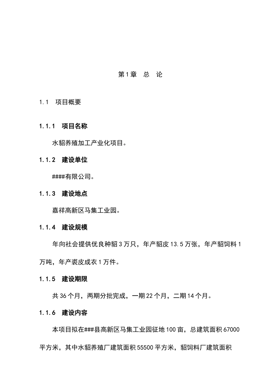 水貂养殖加工产业化项目可行性论证报告_第2页