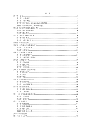 水貂养殖加工产业化项目可行性论证报告