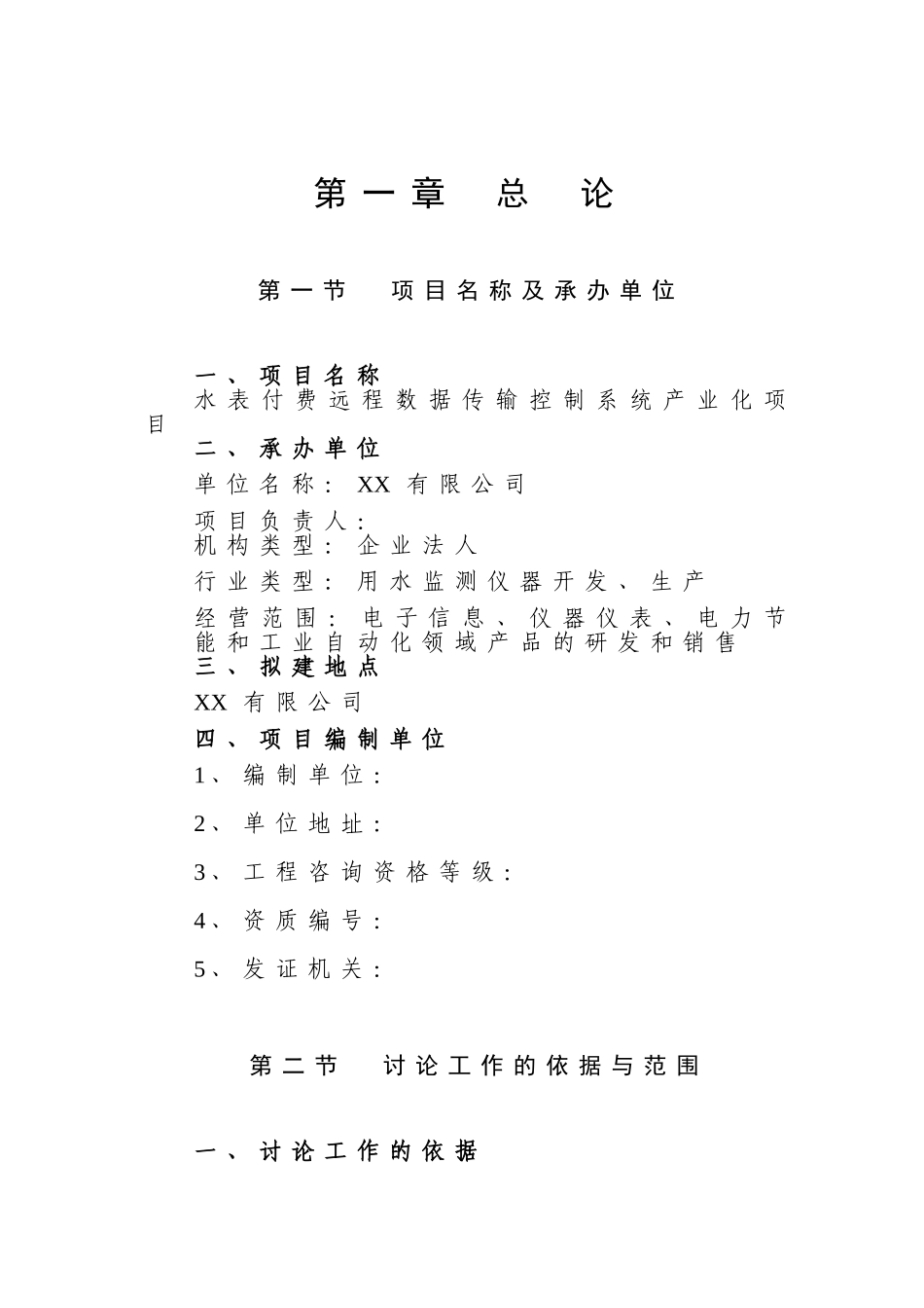 水表付费远程数据传输控制系统产业化项目可行性研究报告书_第1页