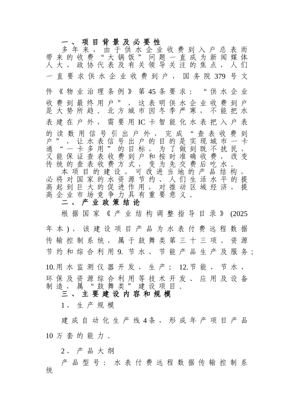 水表付费远程数据传输控制系统产业化项目可行性研究报告书_第3页