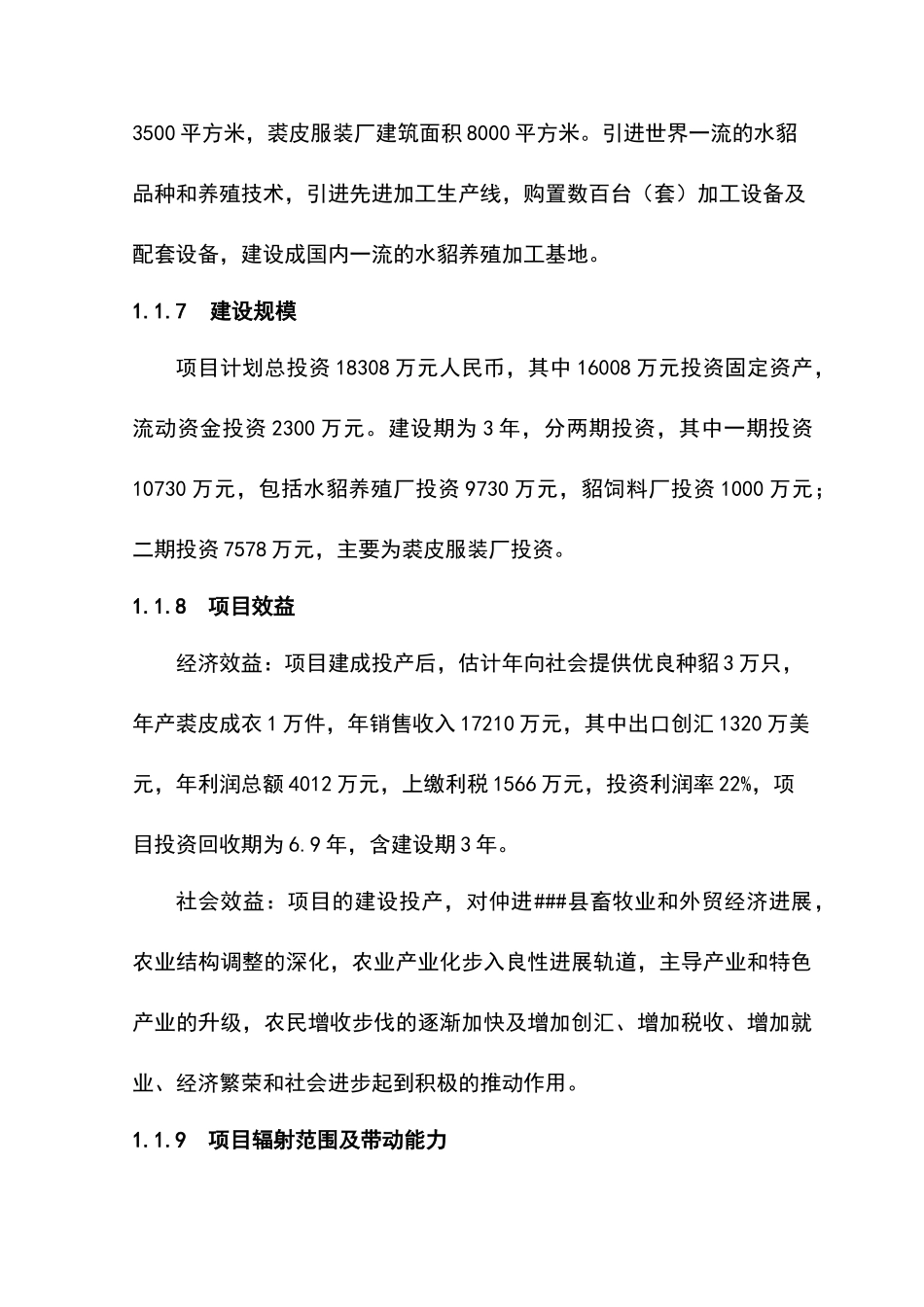 水貂养殖加工产业化项目可行性投资报告_第3页