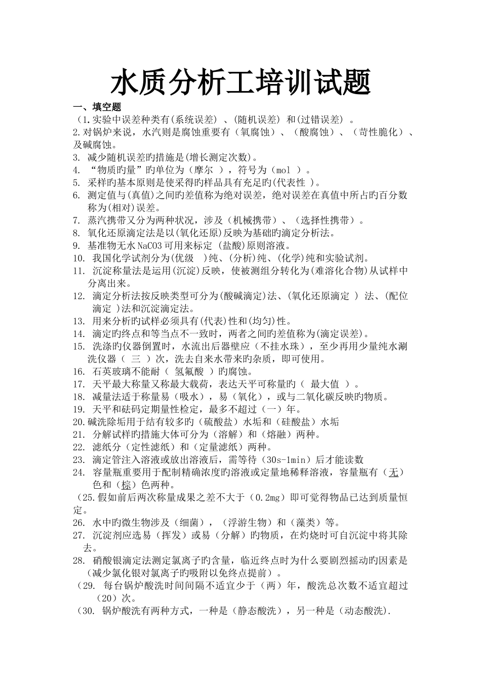 水质分析工培训试题_第1页