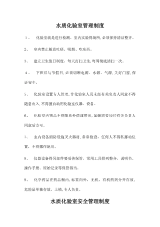 水质化验室室管理制度