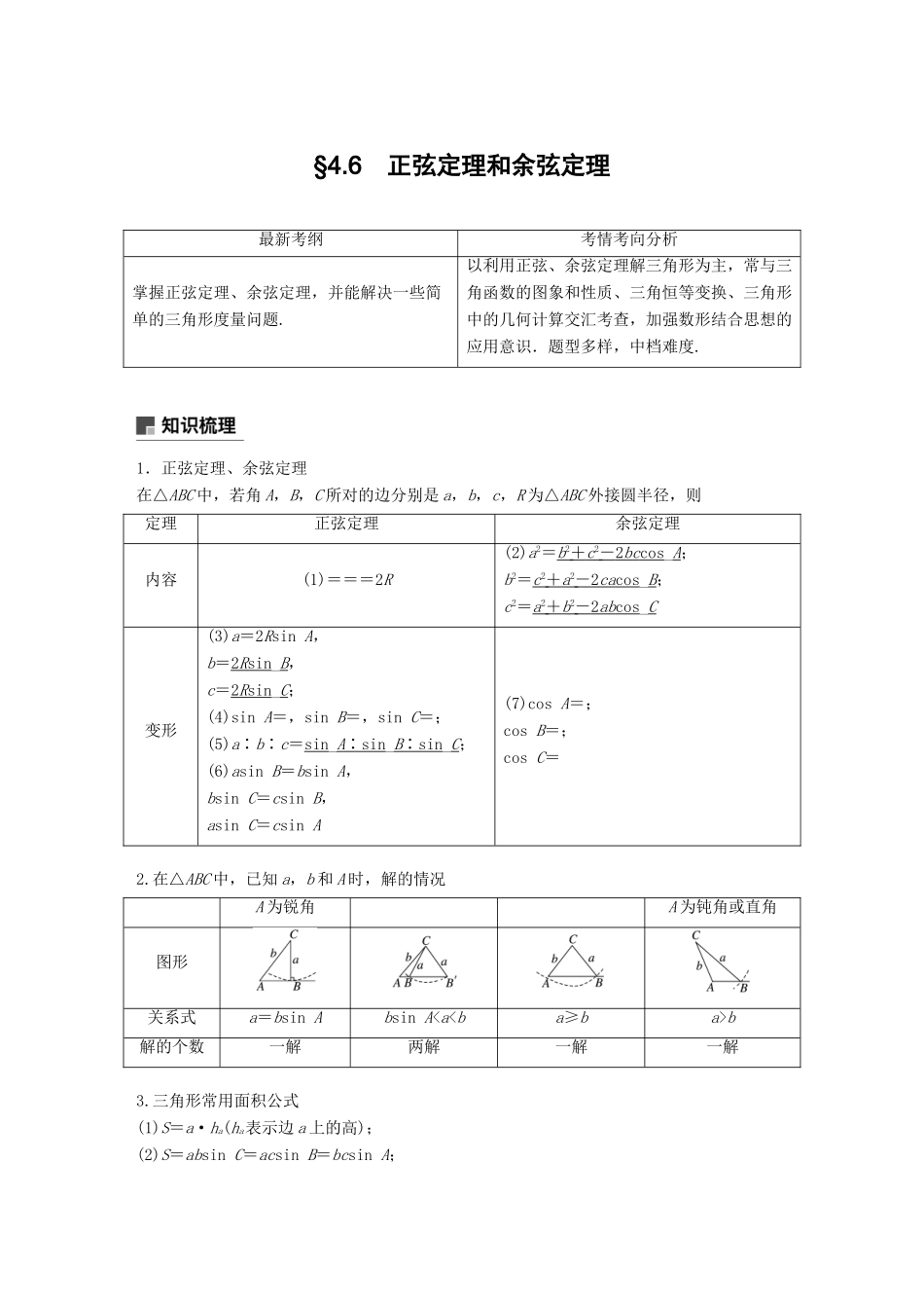 （全国通用）高考数学大一轮复习 第四章 三角函数、解三角形 4.6 正弦定理和余弦定理学案-人教版高三全册数学学案_第1页