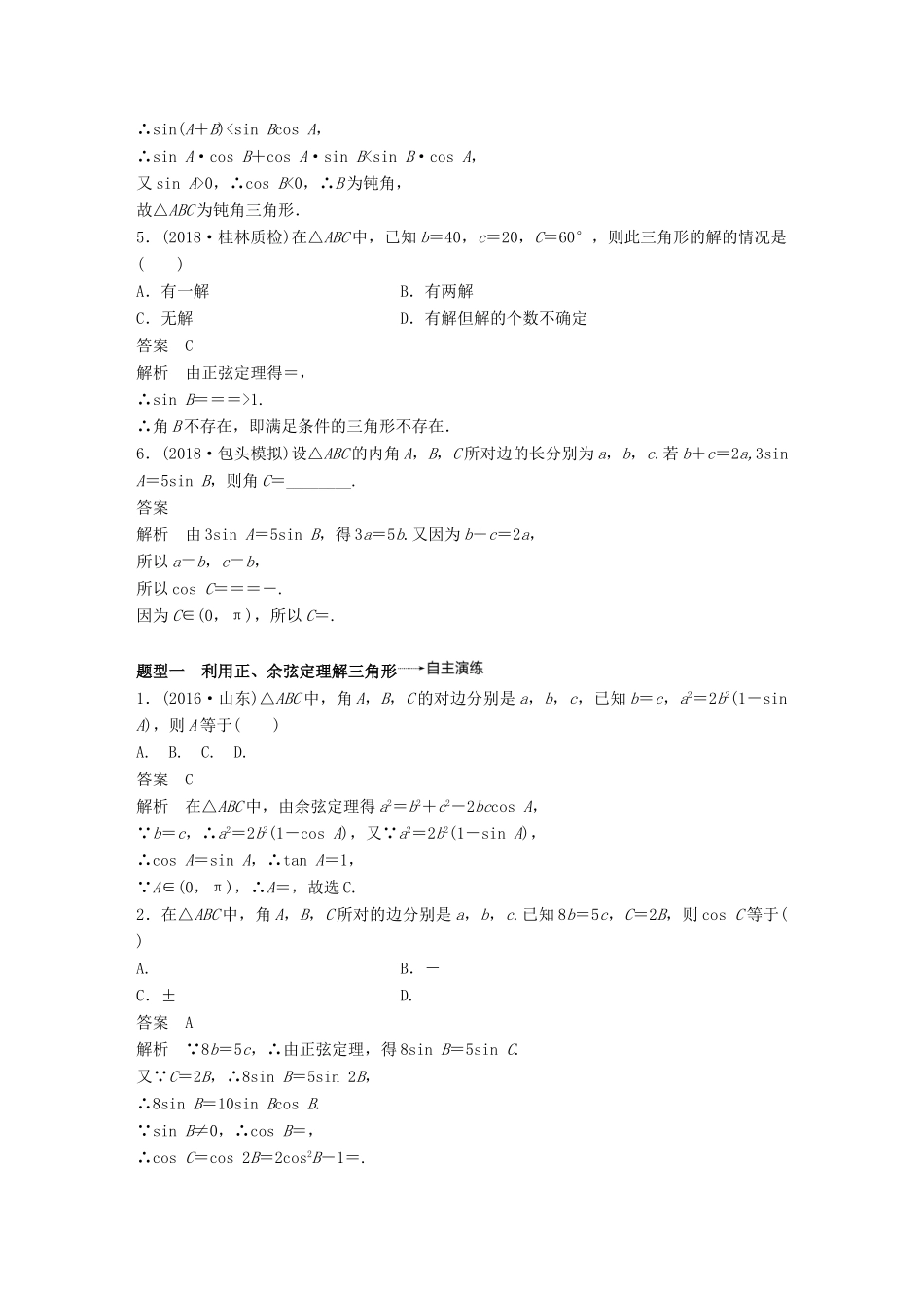 （全国通用）高考数学大一轮复习 第四章 三角函数、解三角形 4.6 正弦定理和余弦定理学案-人教版高三全册数学学案_第3页