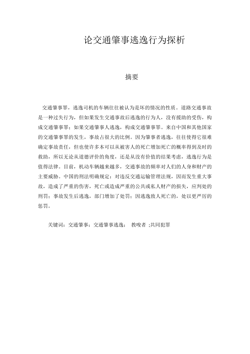 论交通肇事逃逸行为探析分析研究  法学专业_第1页