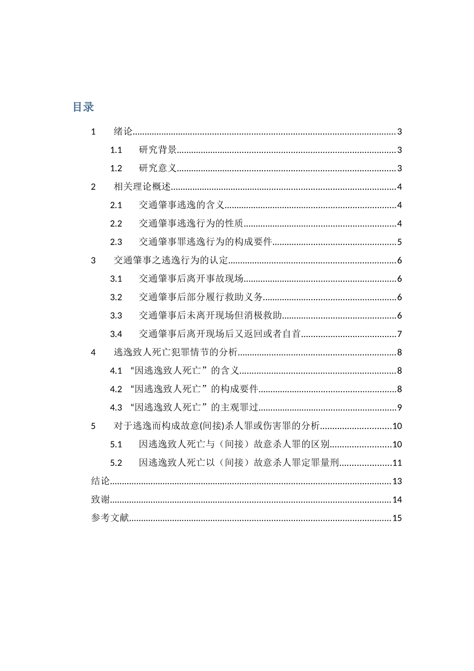 论交通肇事逃逸行为探析分析研究  法学专业_第2页