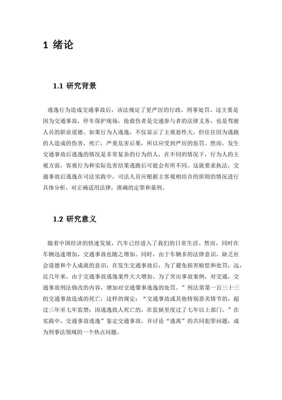 论交通肇事逃逸行为探析分析研究  法学专业_第3页