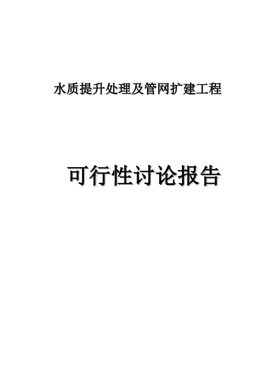 水质提升处理及管网扩建工程可行性研究报告书-初稿_第1页