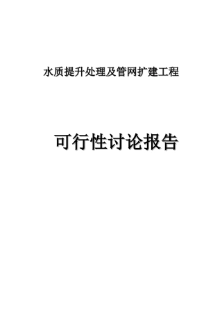 水质提升处理及管网扩建工程可行性研究报告书-初稿