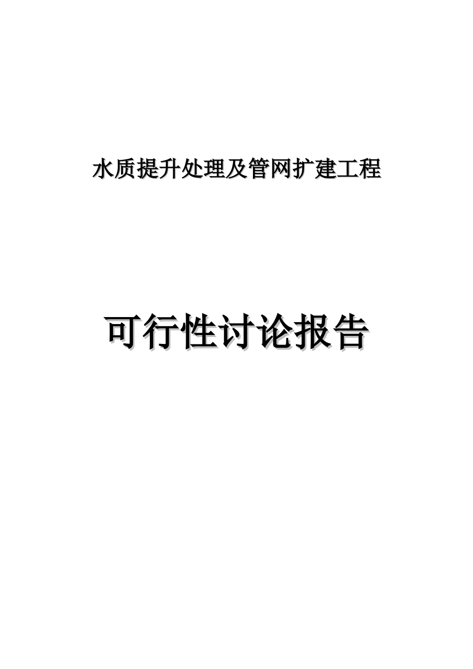 水质提升处理及管网扩建工程可行性研究报告-_第2页