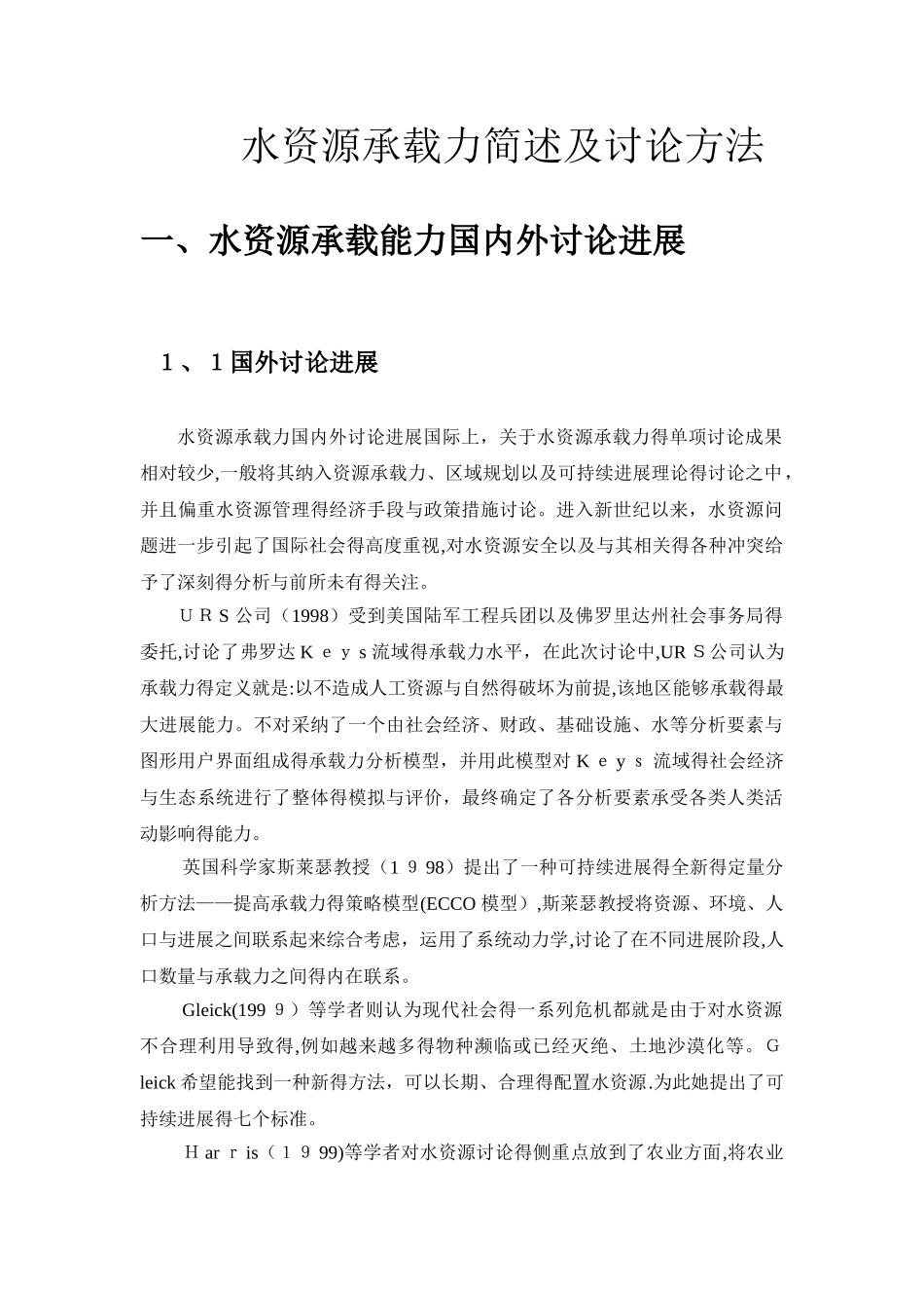 水资源承载力简述及研究方法_第1页