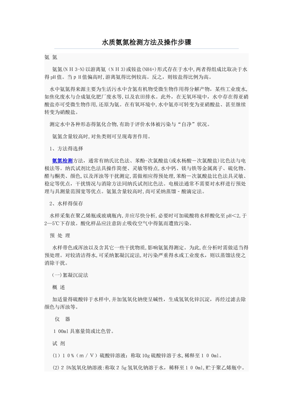 水质氨氮检测方法及操作步骤_第1页