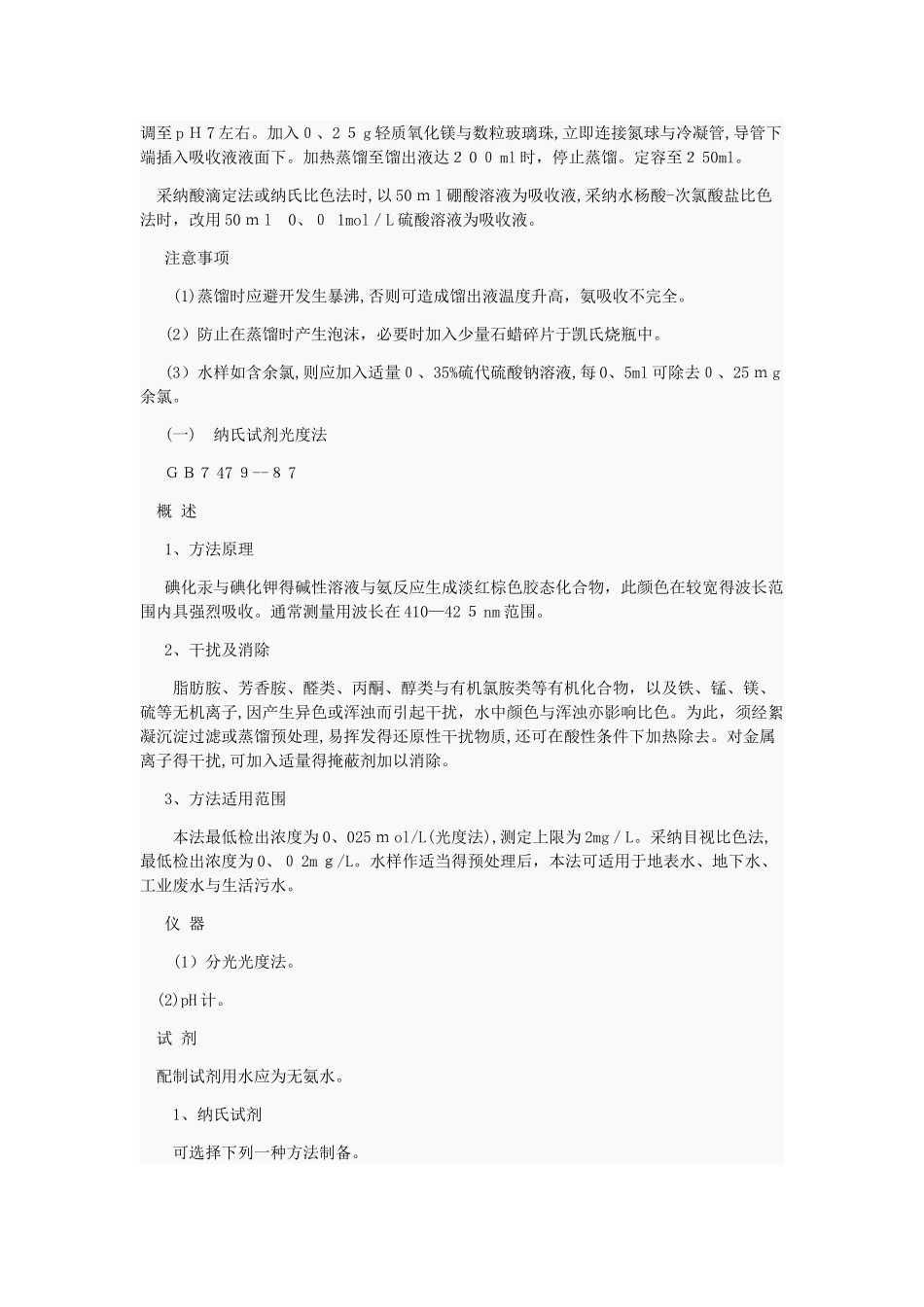 水质氨氮检测方法及操作步骤_第3页