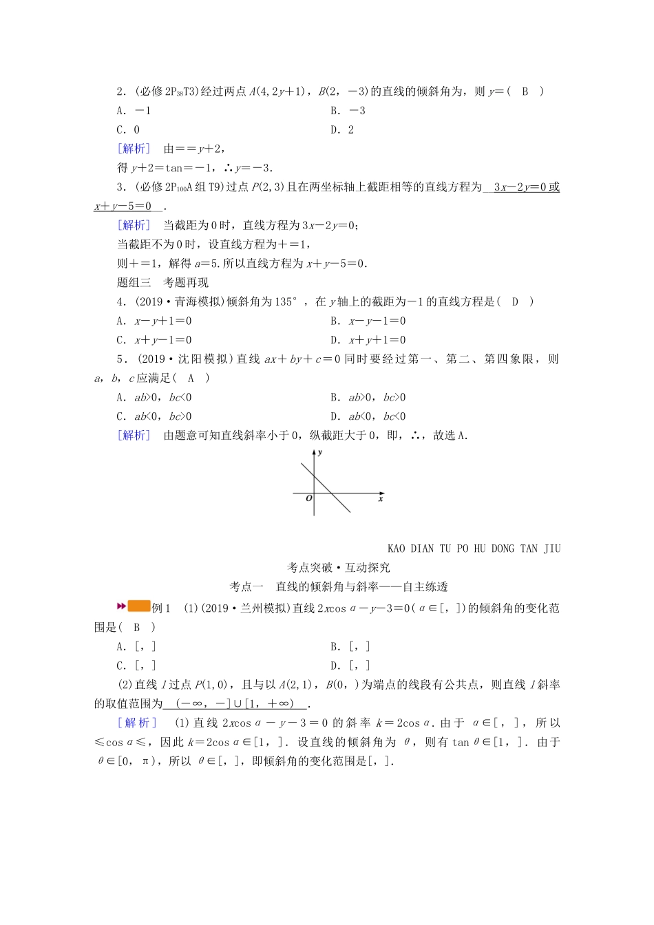 （山东专用）版高考数学一轮复习 第八章 解析几何 第一讲 直线的倾斜角、斜率与直线的方程学案（含解析）-人教版高三全册数学学案_第2页