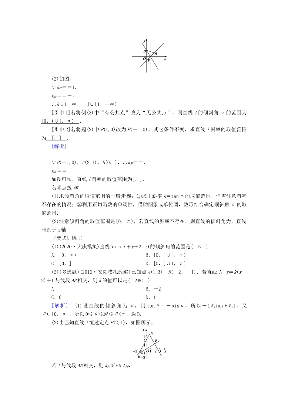 （山东专用）版高考数学一轮复习 第八章 解析几何 第一讲 直线的倾斜角、斜率与直线的方程学案（含解析）-人教版高三全册数学学案_第3页