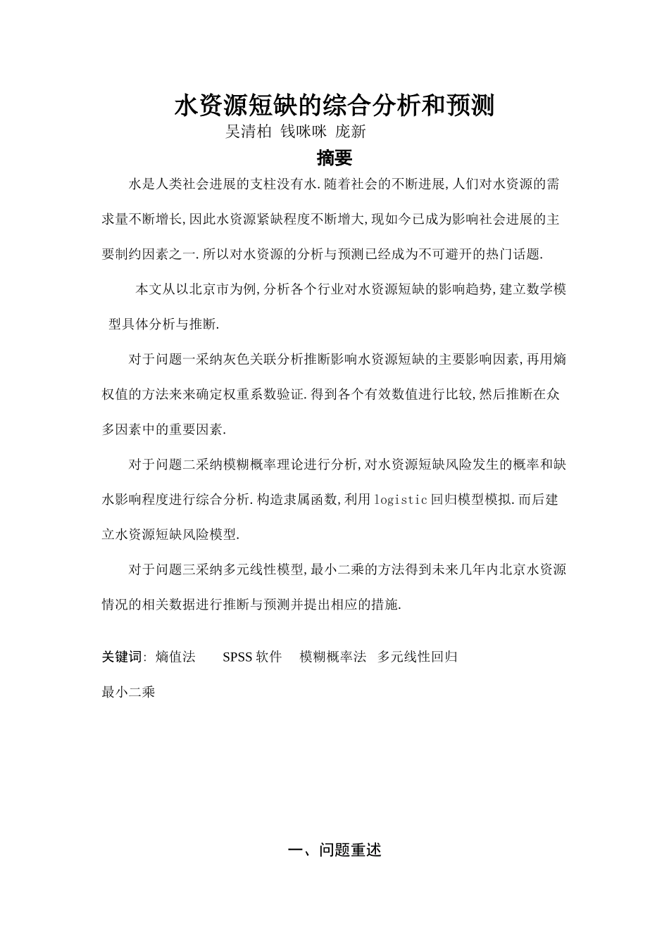 水资源短缺的综合分析和预测学位论文_第1页