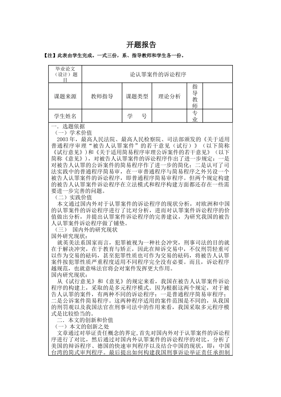 论认罪案件的诉讼程序分析研究   法学专业开题报告_第1页