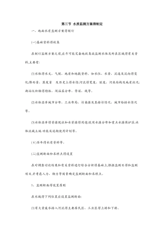 水质监测方案的制定