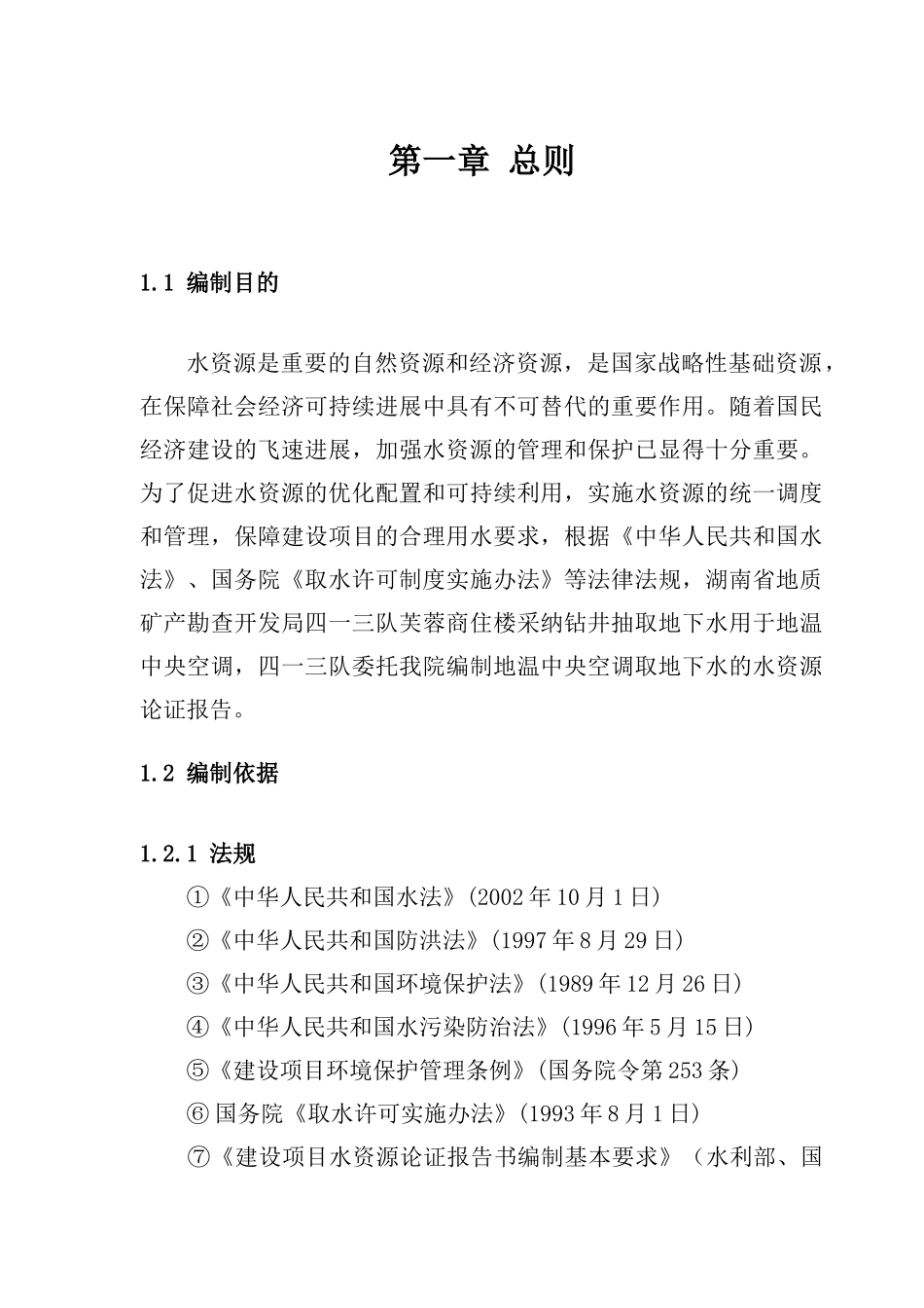 水资源论证报告最新版_第1页