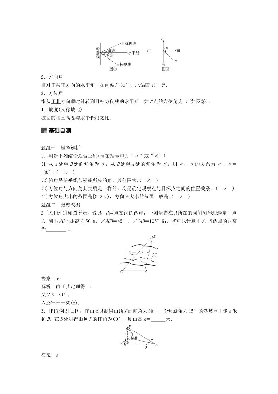 （全国通用）高考数学大一轮复习 第四章 三角函数、解三角形 4.7 解三角形的综合应用学案-人教版高三全册数学学案_第2页