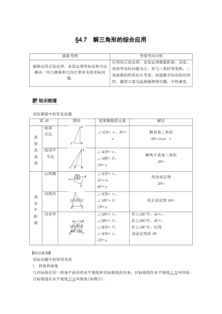 （全国通用）高考数学大一轮复习 第四章 三角函数、解三角形 4.7 解三角形的综合应用学案-人教版高三全册数学学案