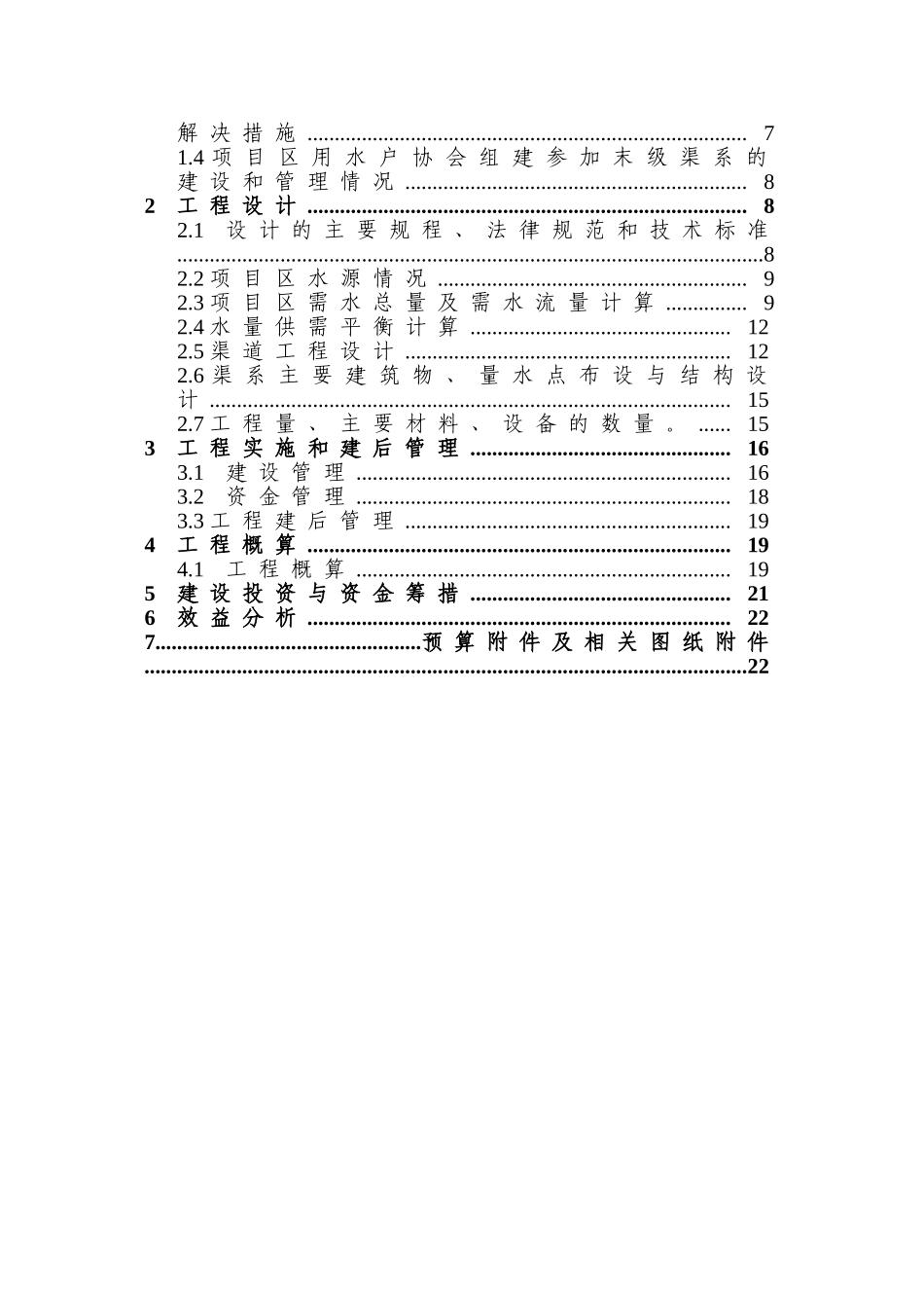 水资源费农业节水末级渠系改造示范项目实施方案_第2页