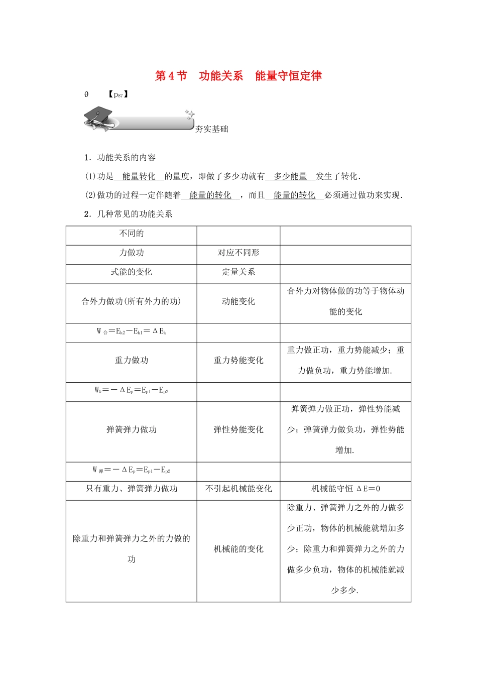 （名师导学）高考物理总复习 第五章 第4节 功能关系 能量守恒定律教学案 新人教版-新人教版高三全册物理教学案_第1页