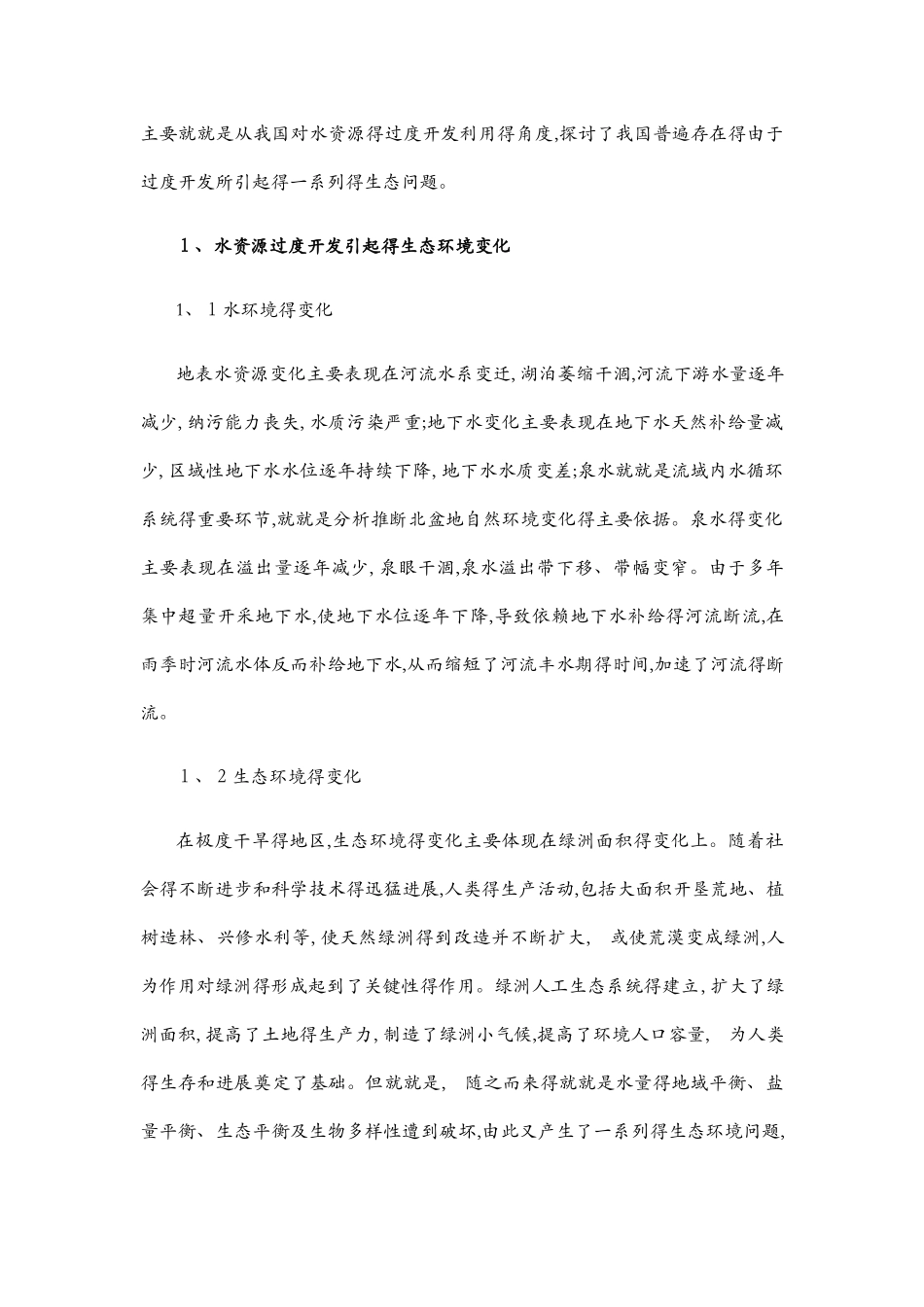 水资源过度开发引起的生态问题_第2页