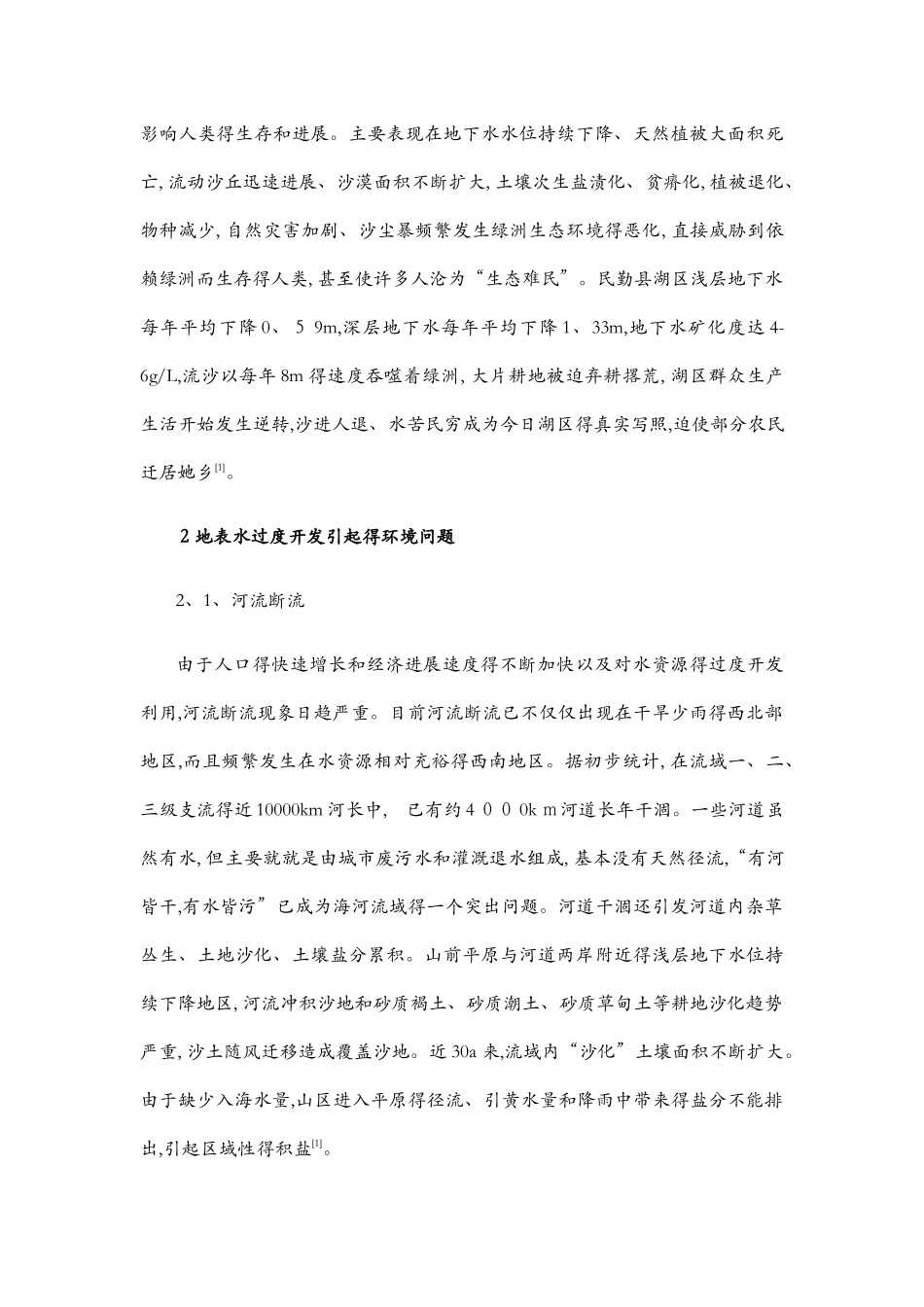 水资源过度开发引起的生态问题_第3页
