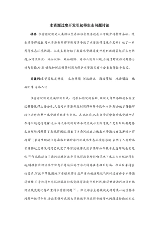 水资源过度开发引起的生态问题