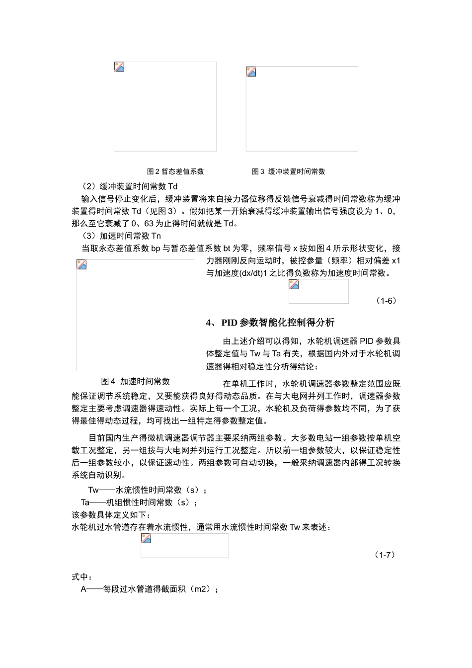 水轮机调速器PID参数的智能化控制_第3页